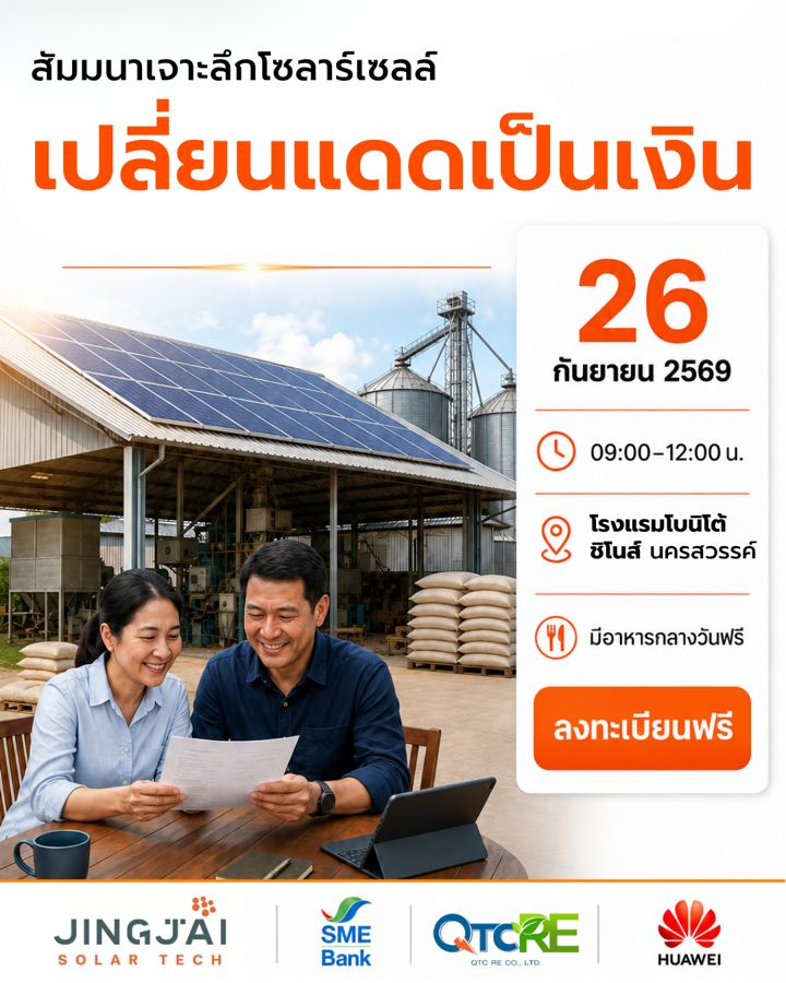 สัมมนา เปลี่ยนแดดเป็นเงิน รอบเช้า 08:30-12:30 น. วันที่ 26 กันยายน 2569 โรงแรมโบนิโต้ ชิโนส์ นครสวรรค์
